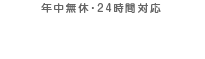 年中無休・24時間対応 03-3531-1390