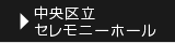 中央区立セレモニーホール