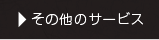 その他のサービス