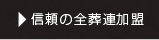 信頼の全葬連加盟