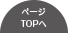 ページTOPへ