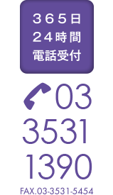 365日24時間電話受付