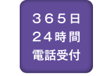 365日24時間電話受付