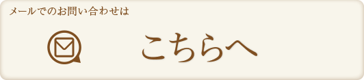 メールでのお問い合わせはこちらへ