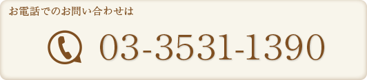 お電話でのお問い合わせは03-3531-1390