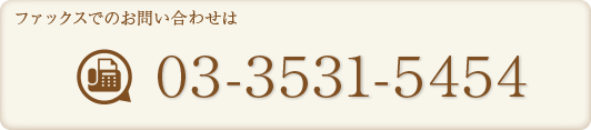 ファックスでのお問合わせは03-3531-5454