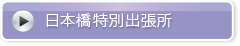 日本橋特別出張所