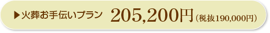 火葬お手伝いプラン205,200円（税抜190,000円）