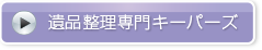 遺品整理専門のキーパーズ