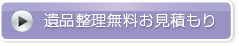 遺品整理無料お見積もり