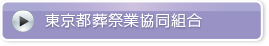 東京葬祭業協同組合連合会